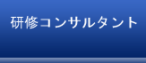 研修コンサルタント